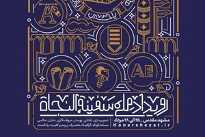 رویداد ملی سفینه النجاه در آستان قدس رضوی