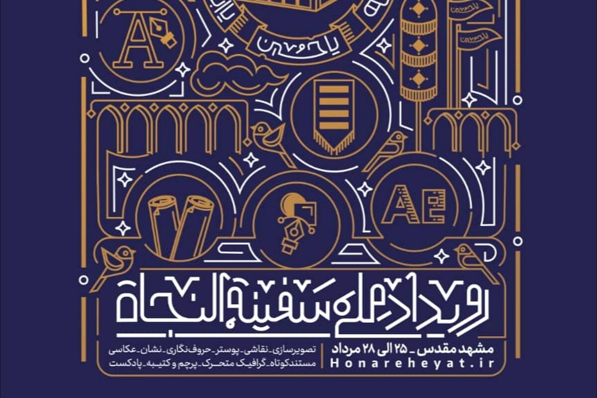 رویداد ملی سفینه النجات
