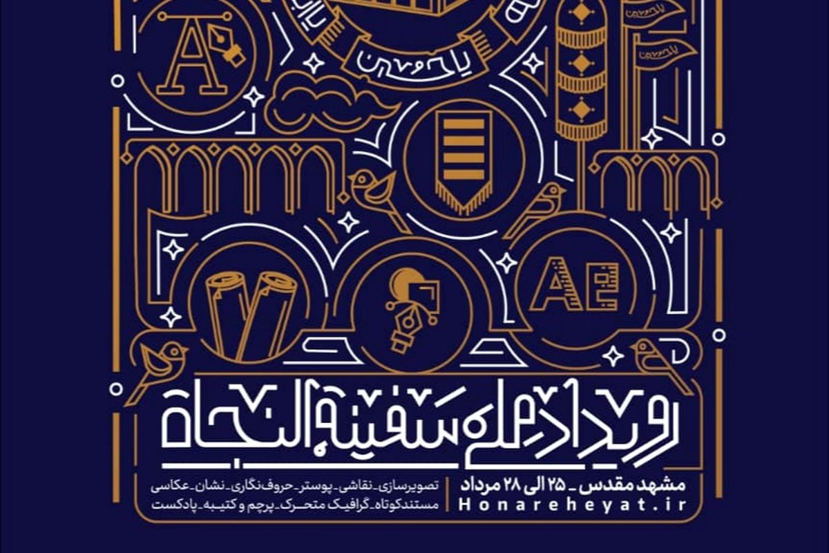رویداد ملی سفینه النجات