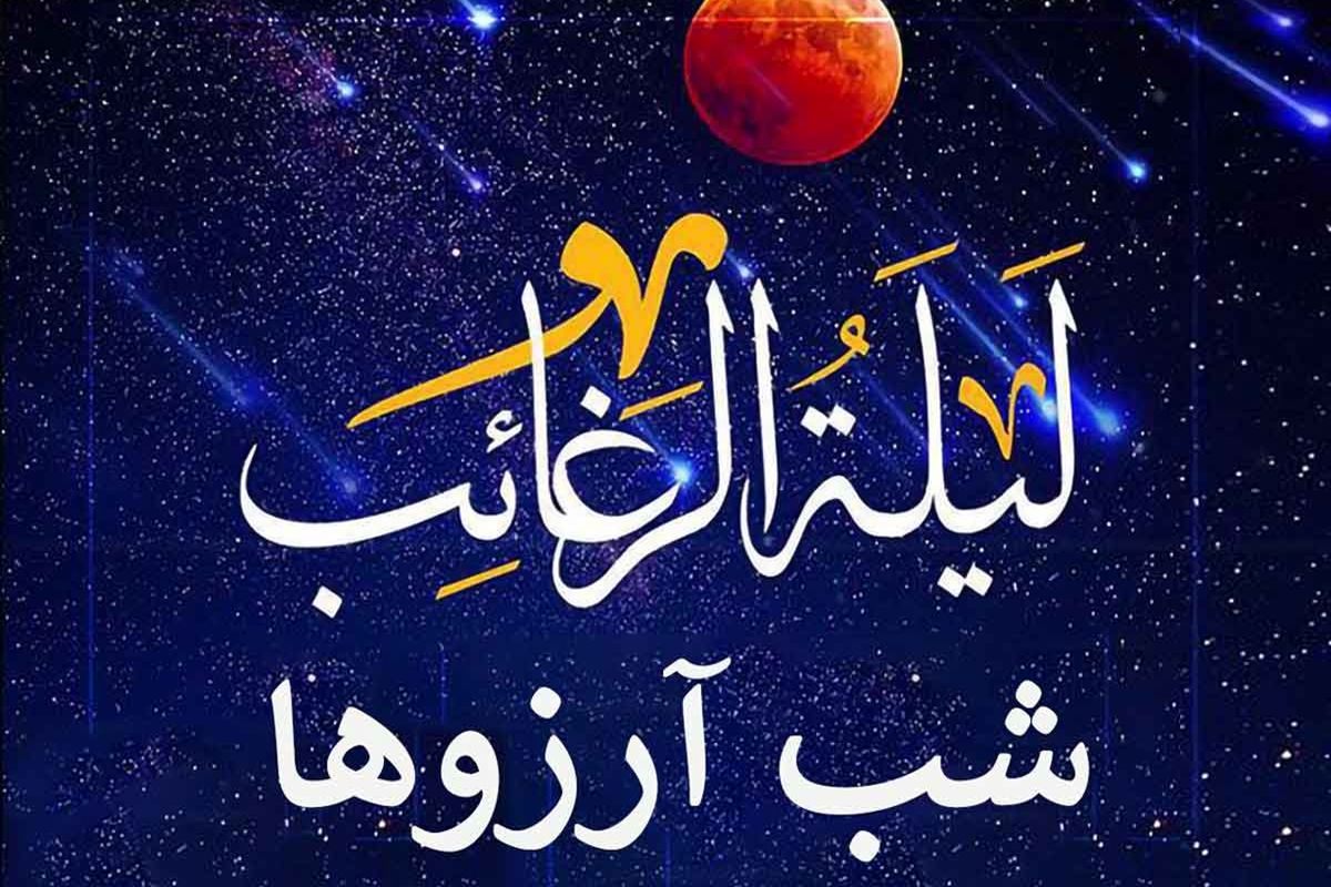 لیله الرغایب ..