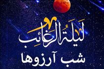 لیله الرغائب شب پرواز آرزوها / در لیلة الرغائب چه اعمالی باید انجام داد؟