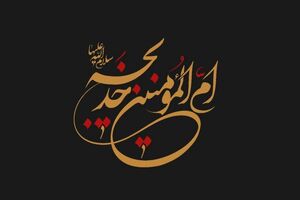 مراسم عزاداری وفات حضرت خدیجه (س) در حرم حضرت عبدالعظیم برگزار می‌شود