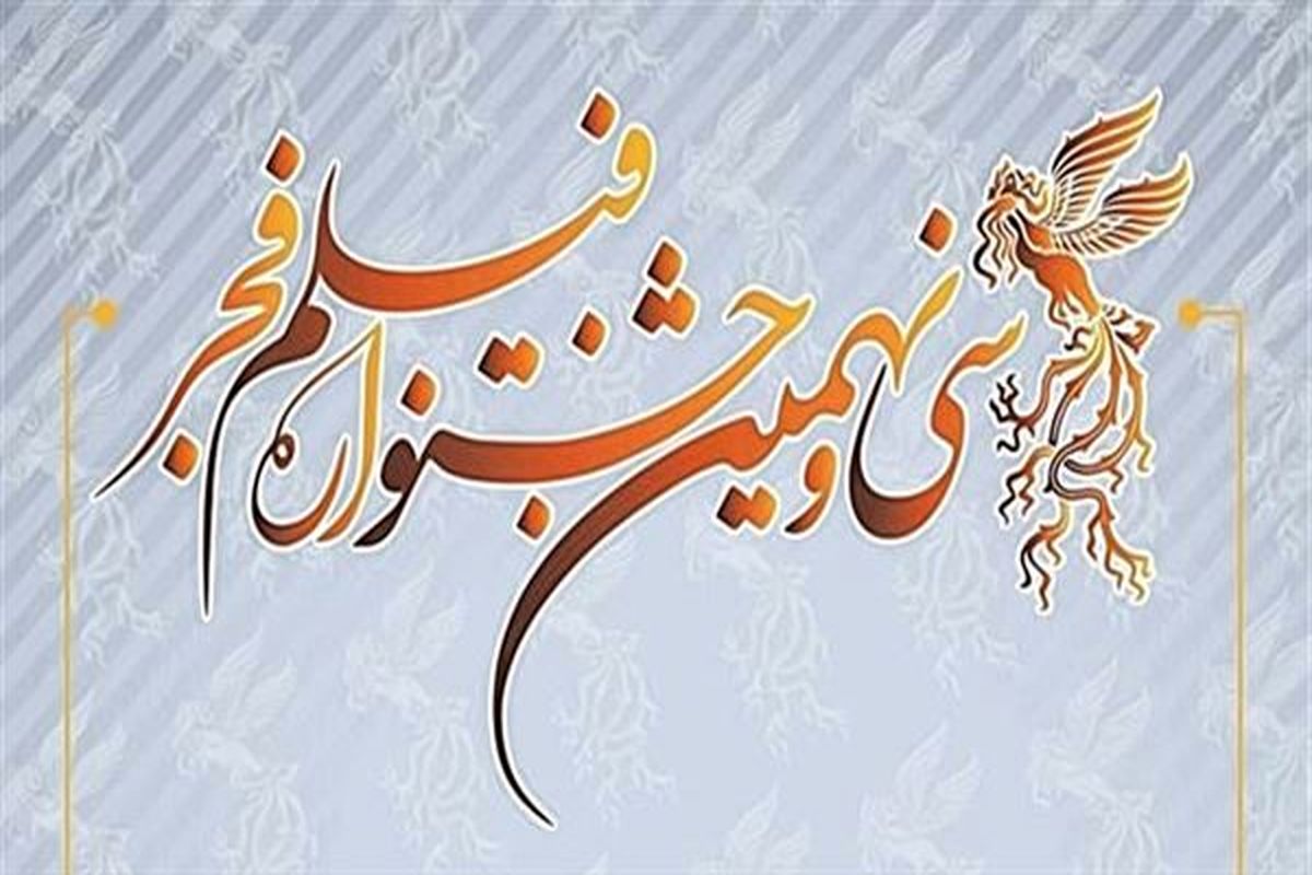 سی و نهمین جشنواره فیلم فجر