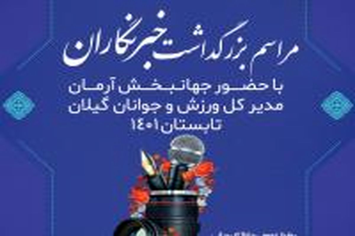 برگزاری مراسم بزرگداشت خبرنگاران حوزه ورزش وجوانان