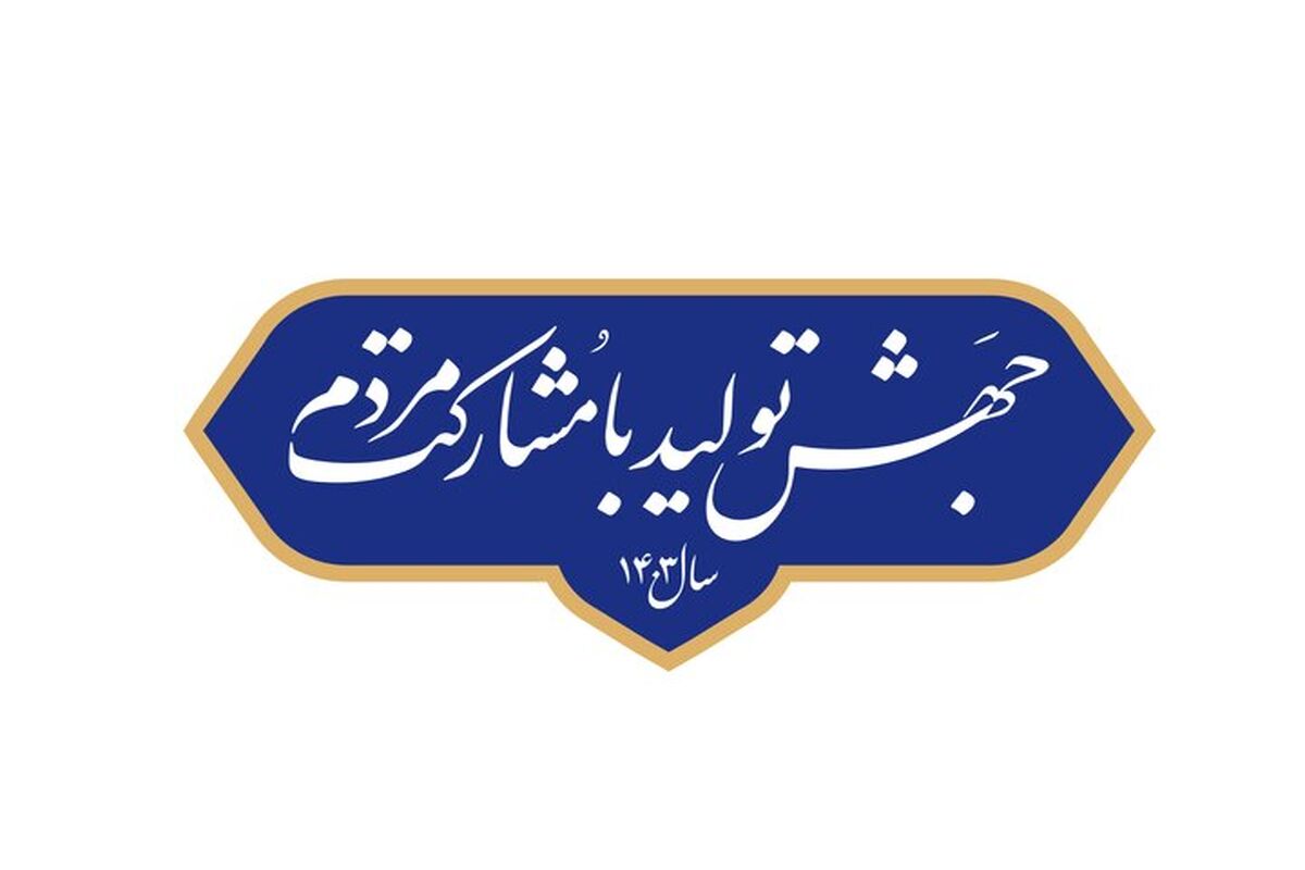 شعار سال جهش تولید با مشارکت مردم
