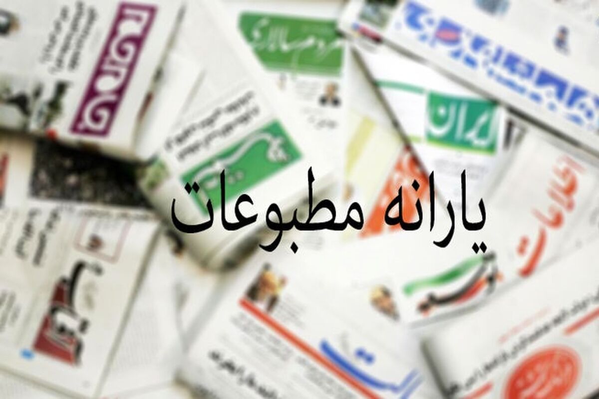 پرداخت یارانه مطبوعات