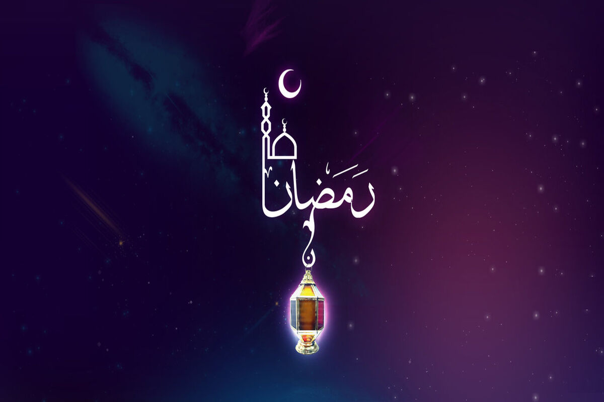 ماه رمضان