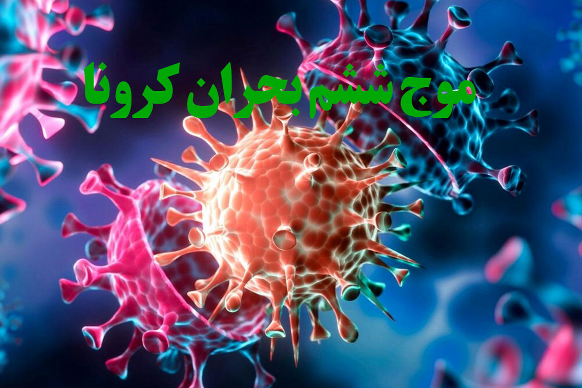 موج ششم بحران کرونا