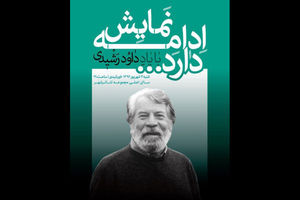 برگزاری مراسم نخستین دوره اعطای نشان داوود رشیدی در تئاتر شهر