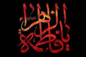 پیام تسلیت سرپرست مدیر عامل بانک سرمایه به مناسبت شهادت حضرت فاطمه زهرا سلام الله علیها