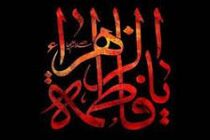 پیام تسلیت سرپرست مدیر عامل بانک سرمایه به مناسبت شهادت حضرت فاطمه زهرا سلام الله علیها