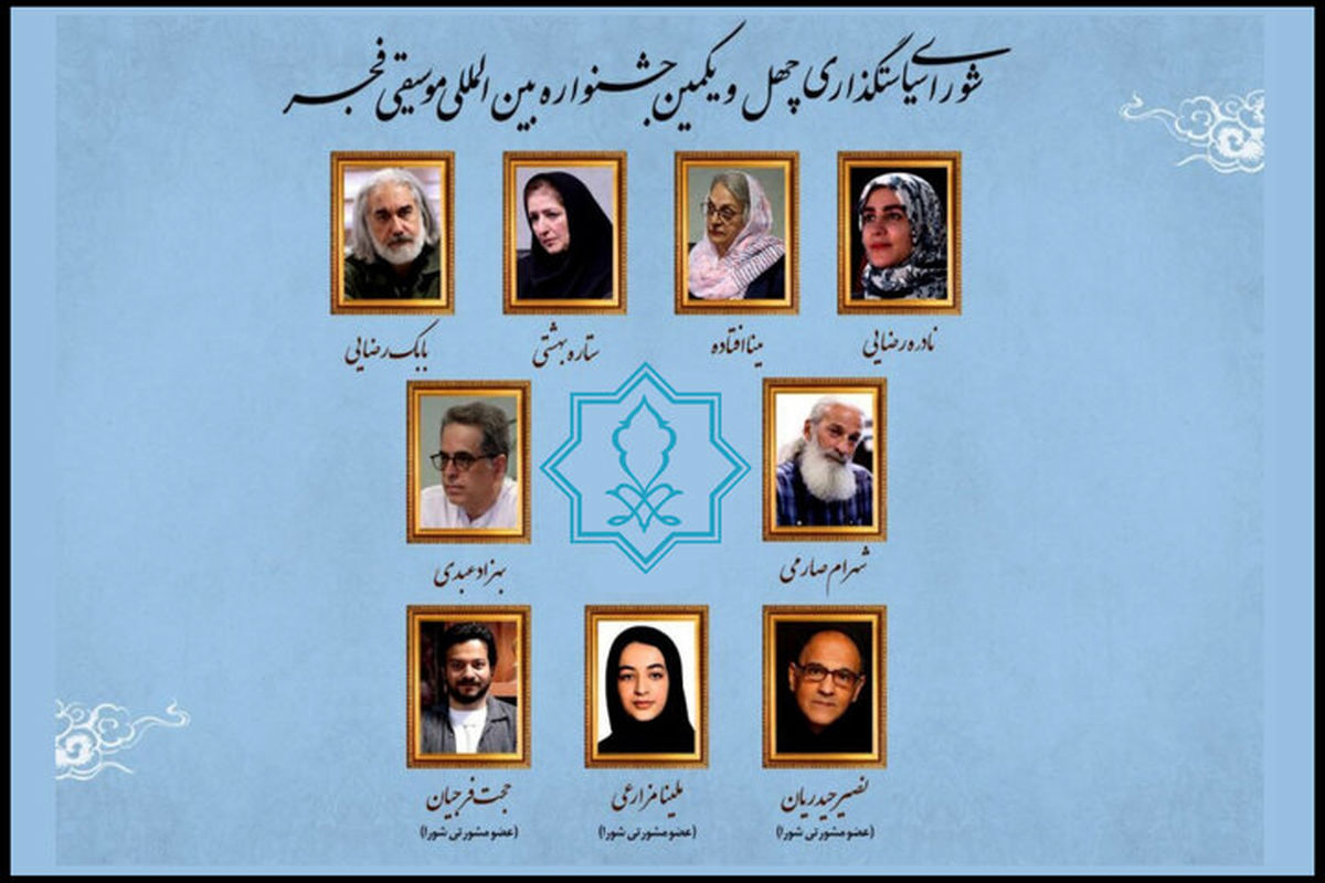 اعضا شورای سیاستگذاری جشنواره موسیقی فجر معرفی شدند