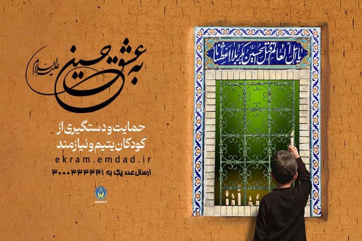 پویش به عشق حسین