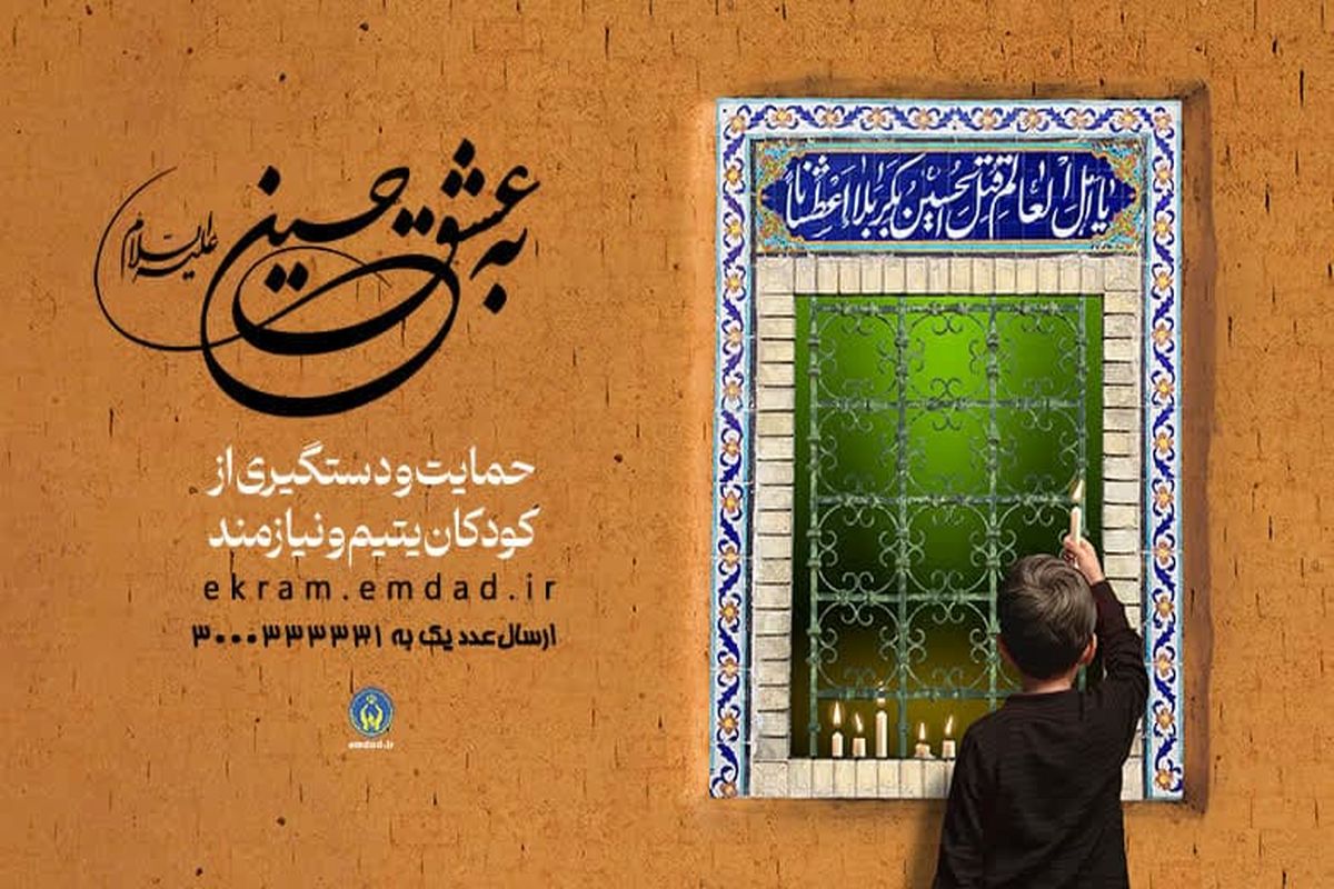 پویش به عشق حسین