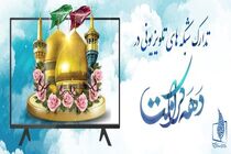 اعلام برنامه‌های دهه کرامت در استان تهران