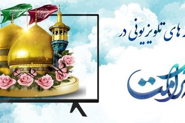  ویژه برنامه‌های تلویزیون به‌مناسبت دهه کرامت