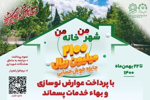 اجرای جشنواره هدایای نقدی برای پرداخت‌کنندگان عوارض نوسازی 