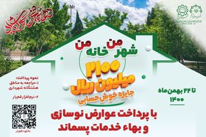 اجرای جشنواره هدایای نقدی برای پرداخت‌کنندگان عوارض نوسازی 