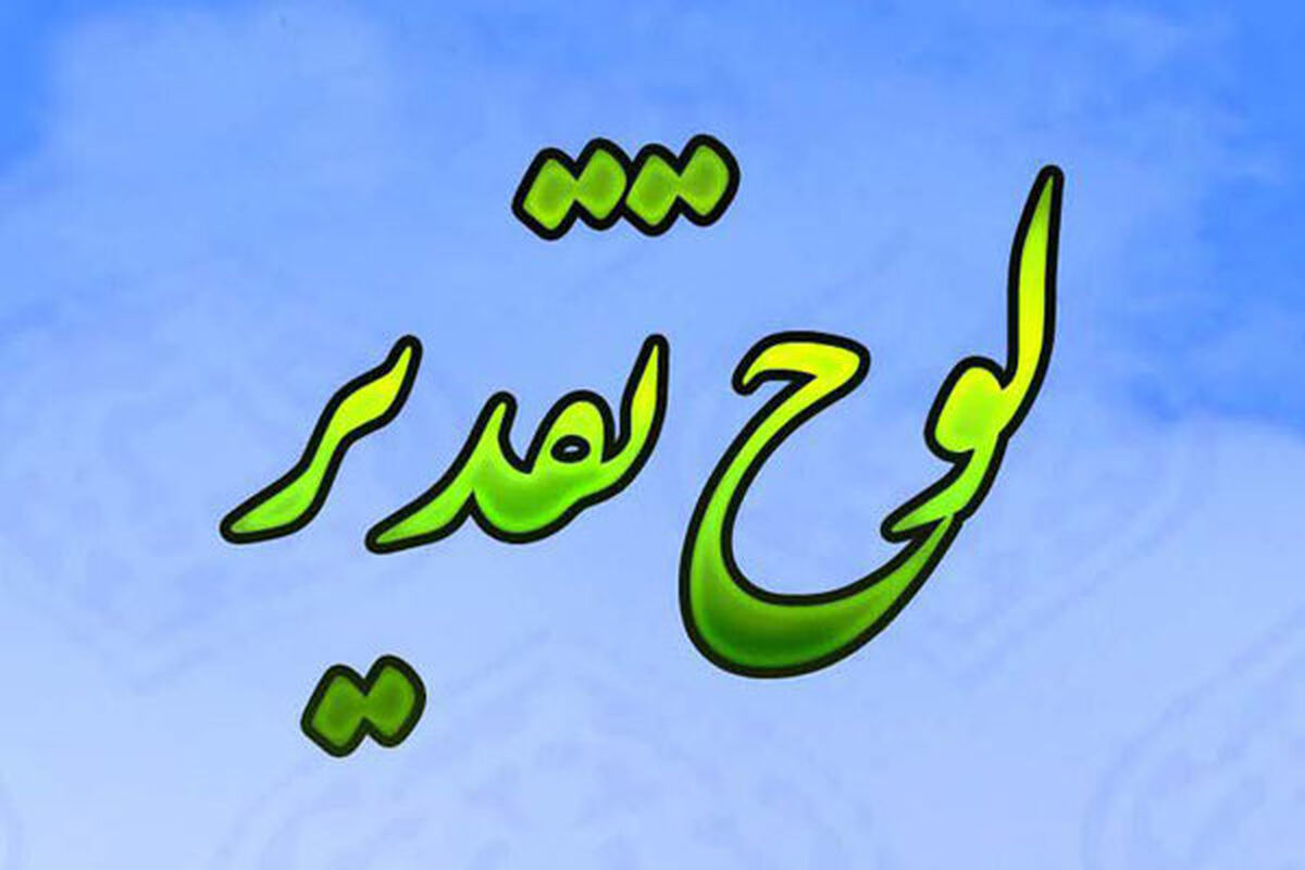لوح تقدیر