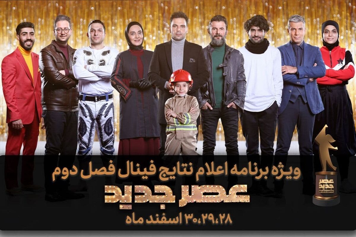 برنامه عصرجدید