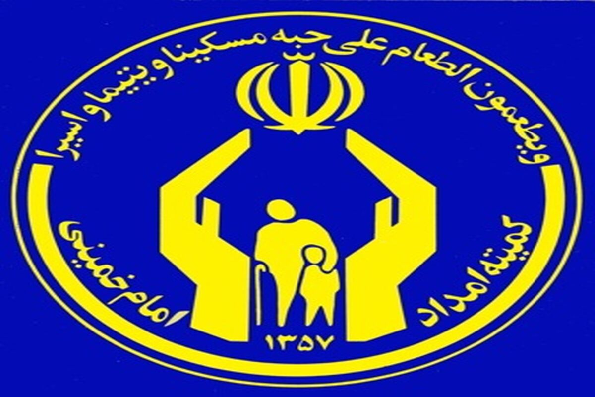 کمیته امداد
