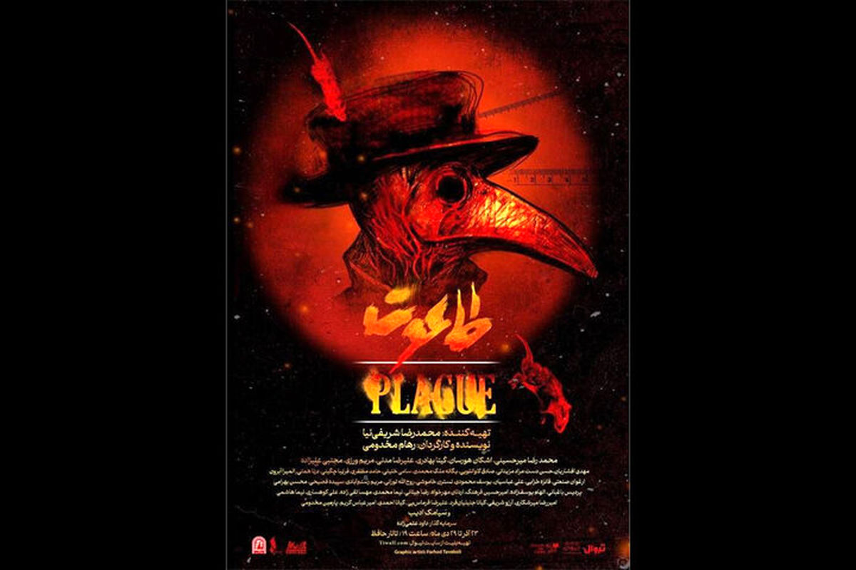 نمایش طاعون