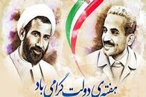 برنامه های هفته بزرگداشت دولت در مازندران تشریح شد