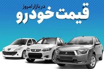 قیمت خودرو امروز ۳۰ مرداد ۱۴۰۲ در بازار مشخص شد