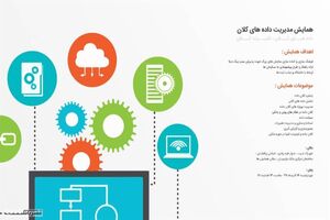 همایش مدیریت داده‌های کلان توسط شرکت کاسپین برگزار می شود