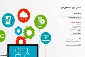 همایش مدیریت داده‌های کلان توسط شرکت کاسپین برگزار می شود