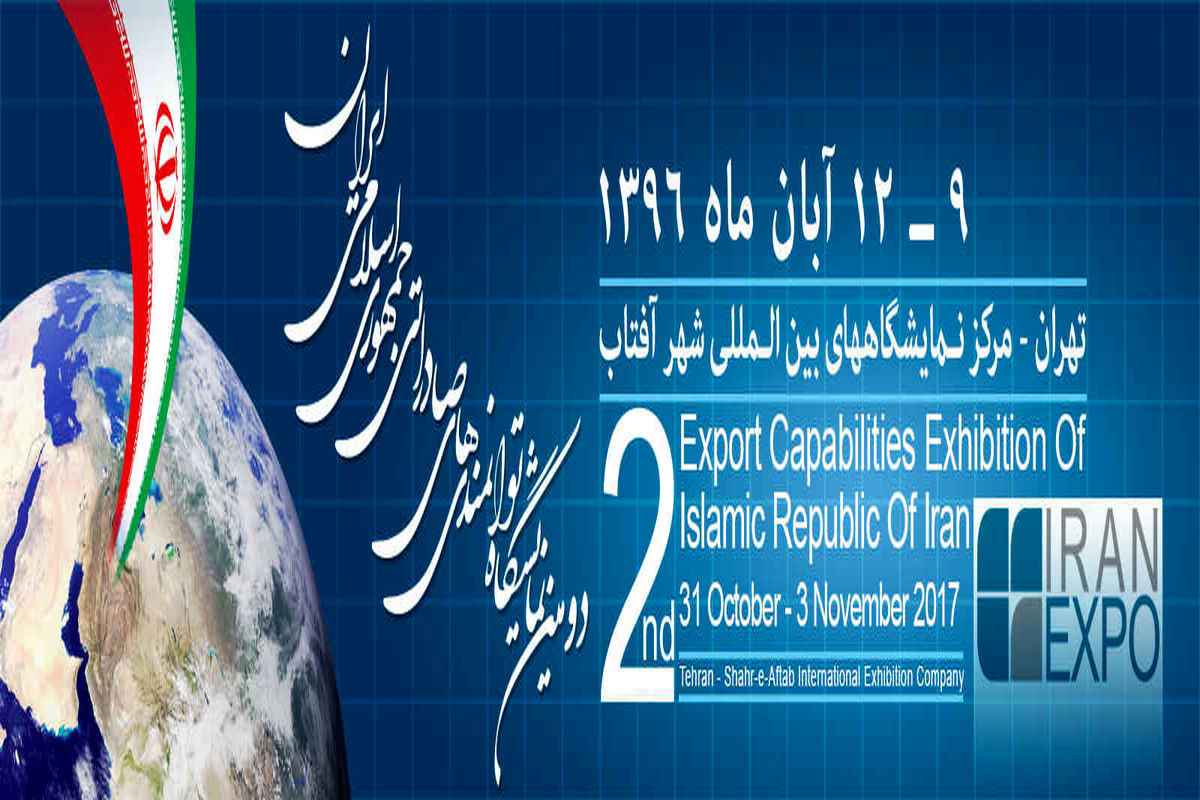 نمایشگاه صادراتی