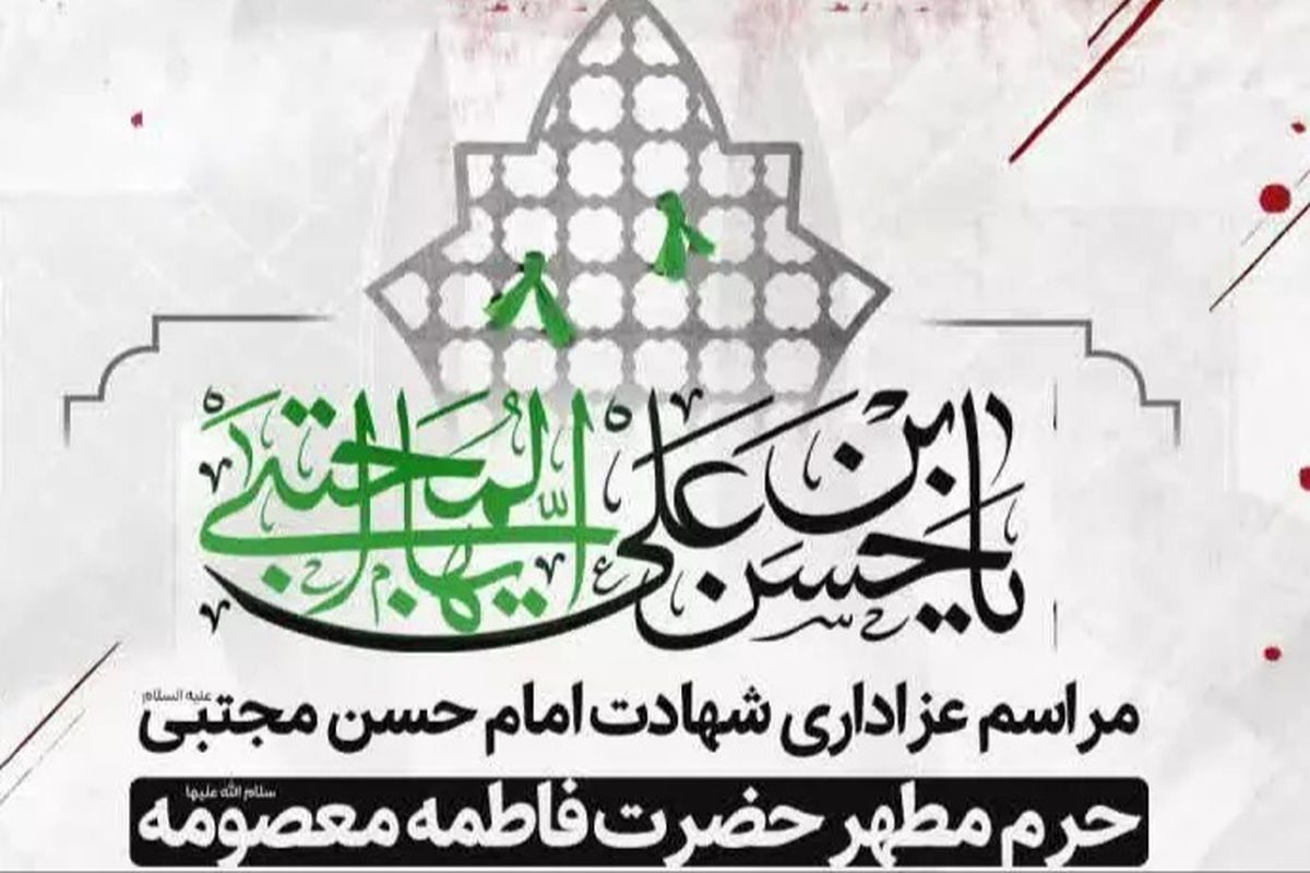  شهادت امام حسن مجتبی علیه السلام