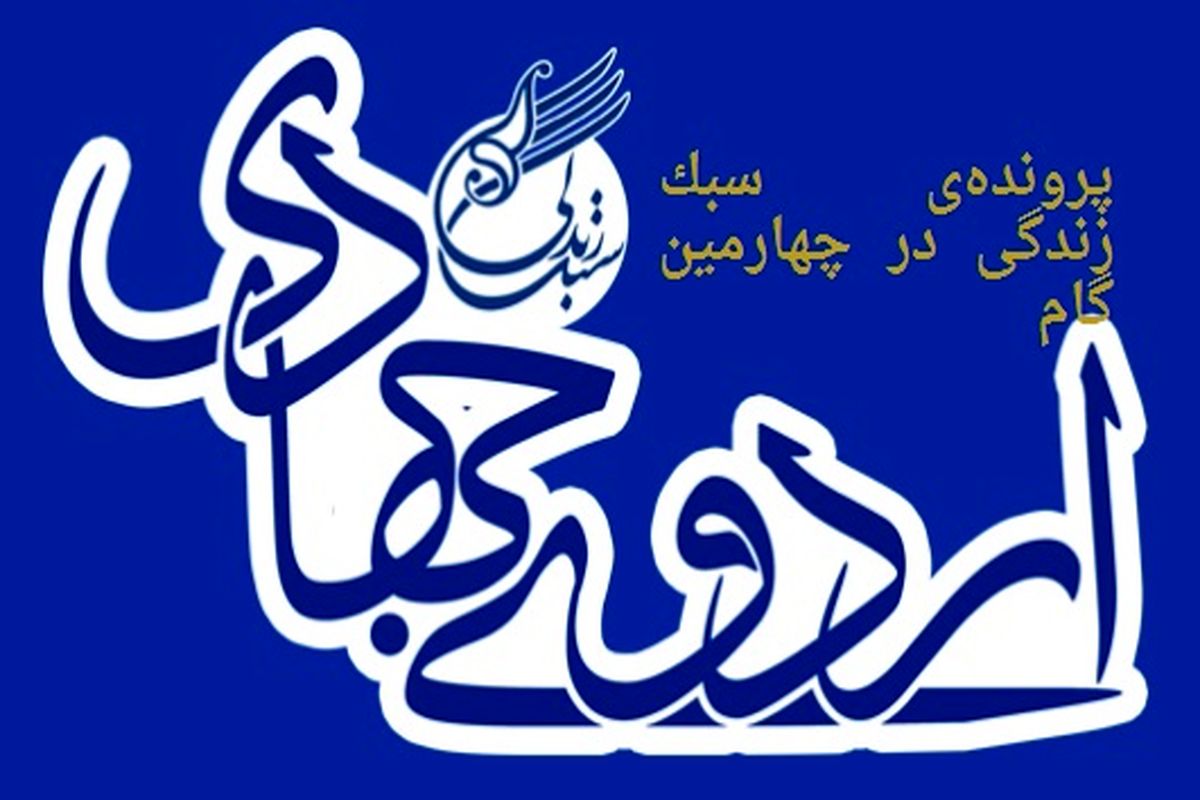 اردوی جهادی - هرمزگان