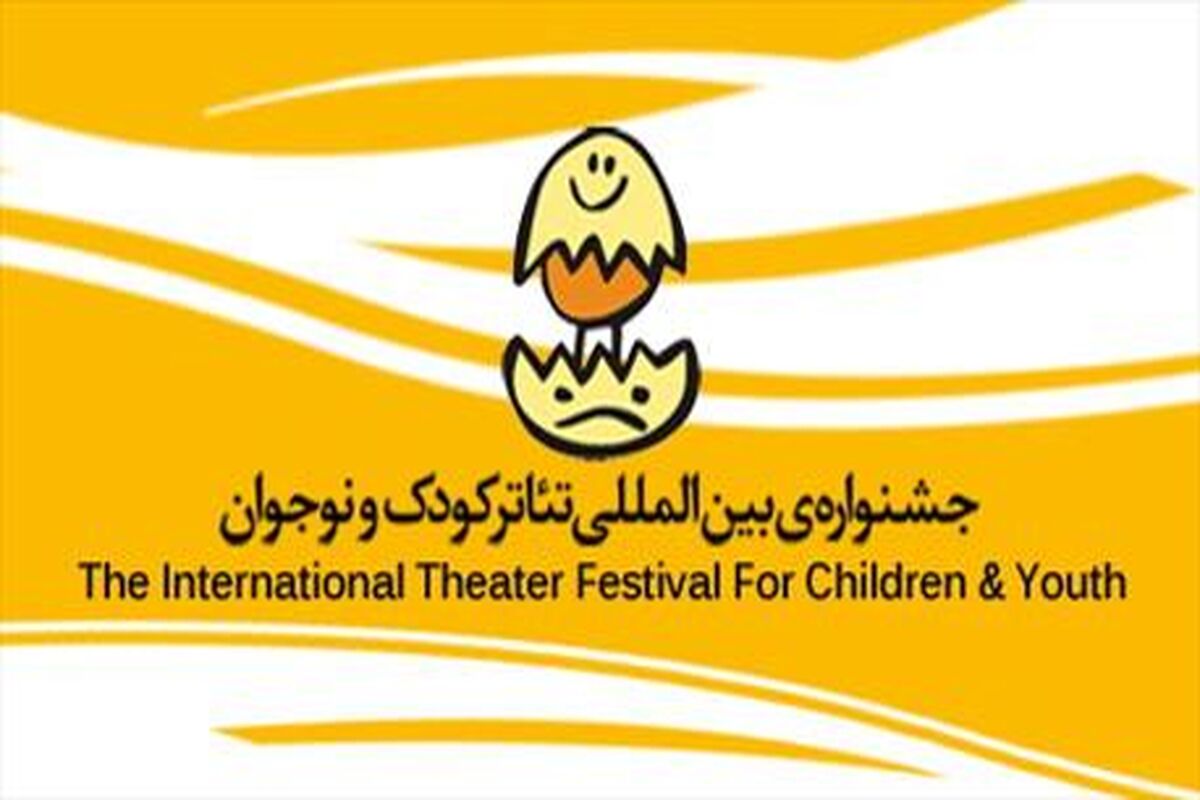 جشنواره تئاتر کودک