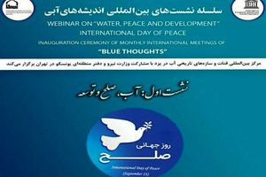 اولین نشست از سلسله نشست های هم اندیشی اندیشه های آبی برگزار شد