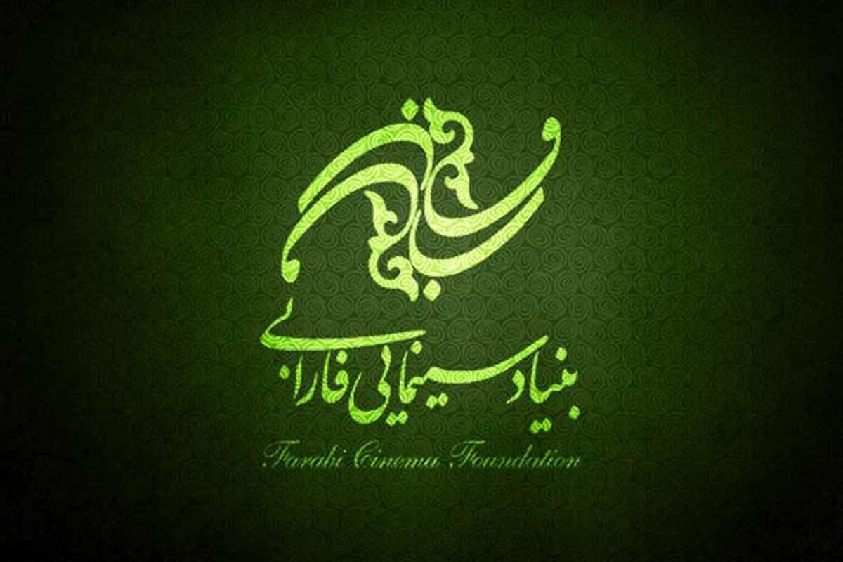 بنیاد سینمایی فارابی
