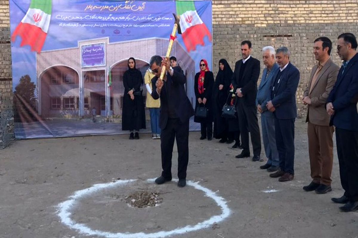 افتتاح مدرسه