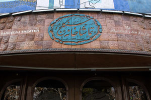 زمان فراخوان اجرا در تماشاخانه سنگلج تمدید شد