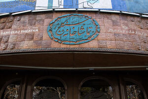 برگزاری مراسم شب تعزیه در تماشاخانه سنگلج