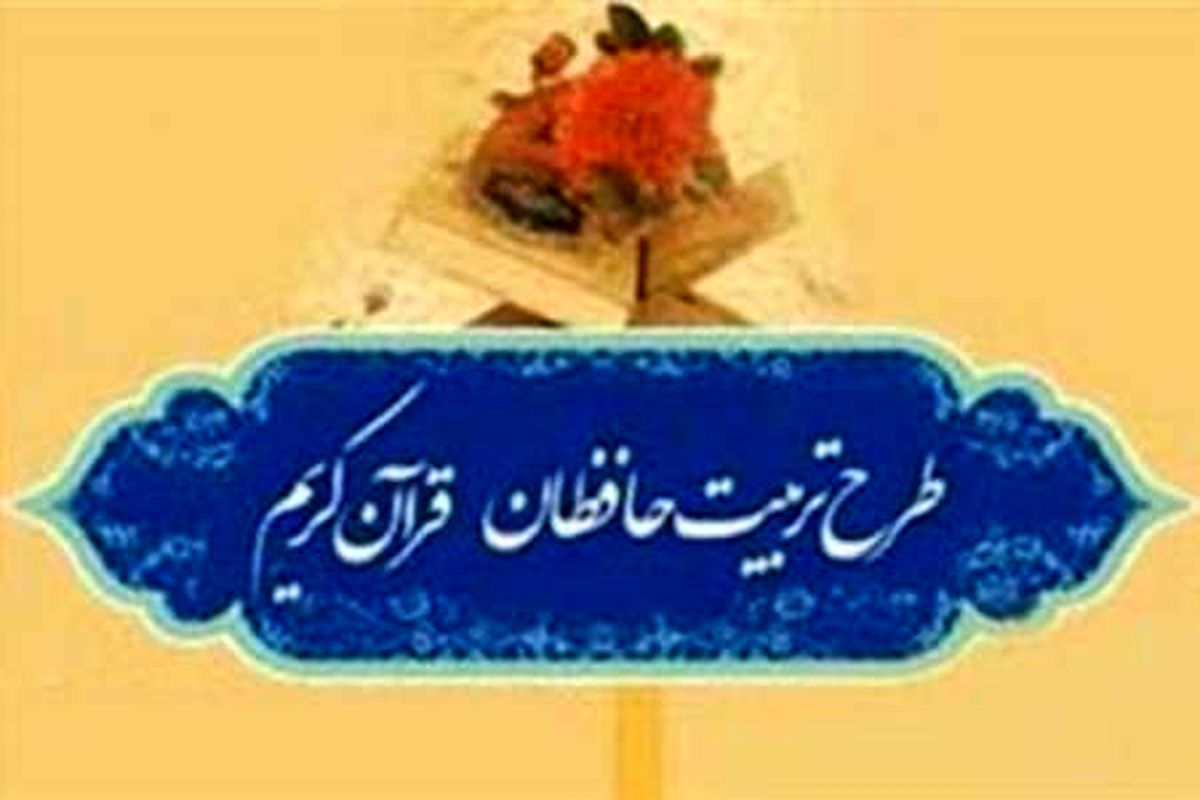 اصفهان - طرح ملی تربیت حافظان قران