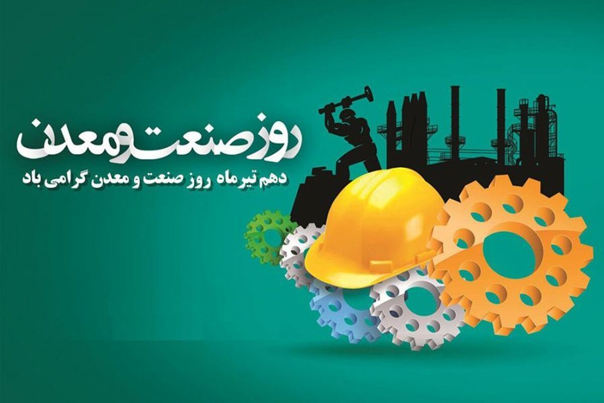 روز صنعت و معدن