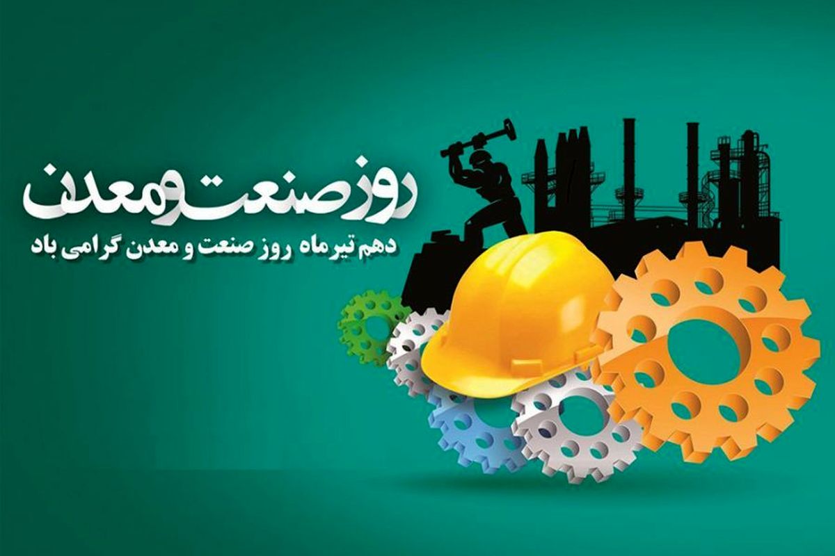 روز صنعت و معدن