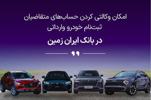 تمدید امکان وکالتی کردن حساب های بانک ایران زمین برای ثبت نام خرید خودروهای وارداتی