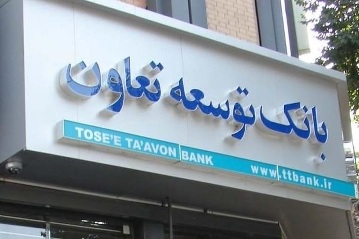 بانک توسعه تعاون2