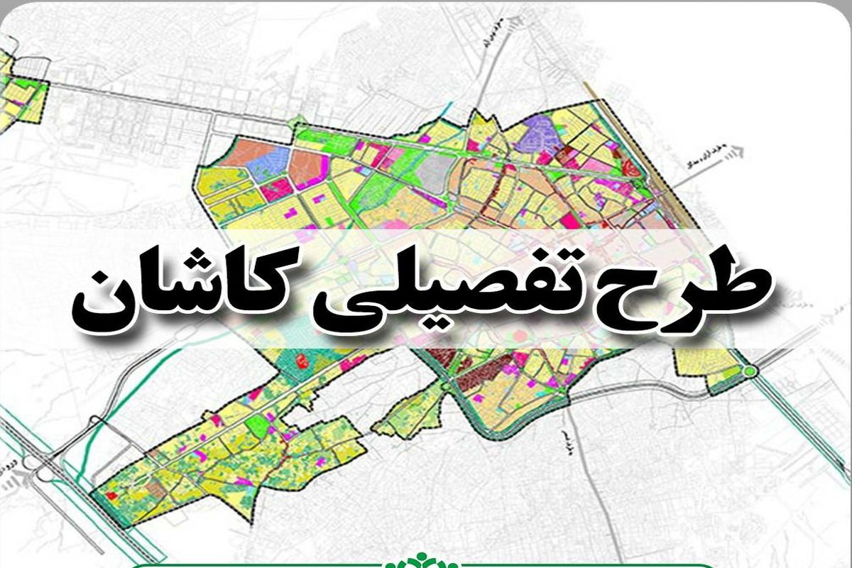 طرح تفصیلی کاشان