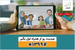 عیدی همراه اول به مناسبت آغاز سال نو