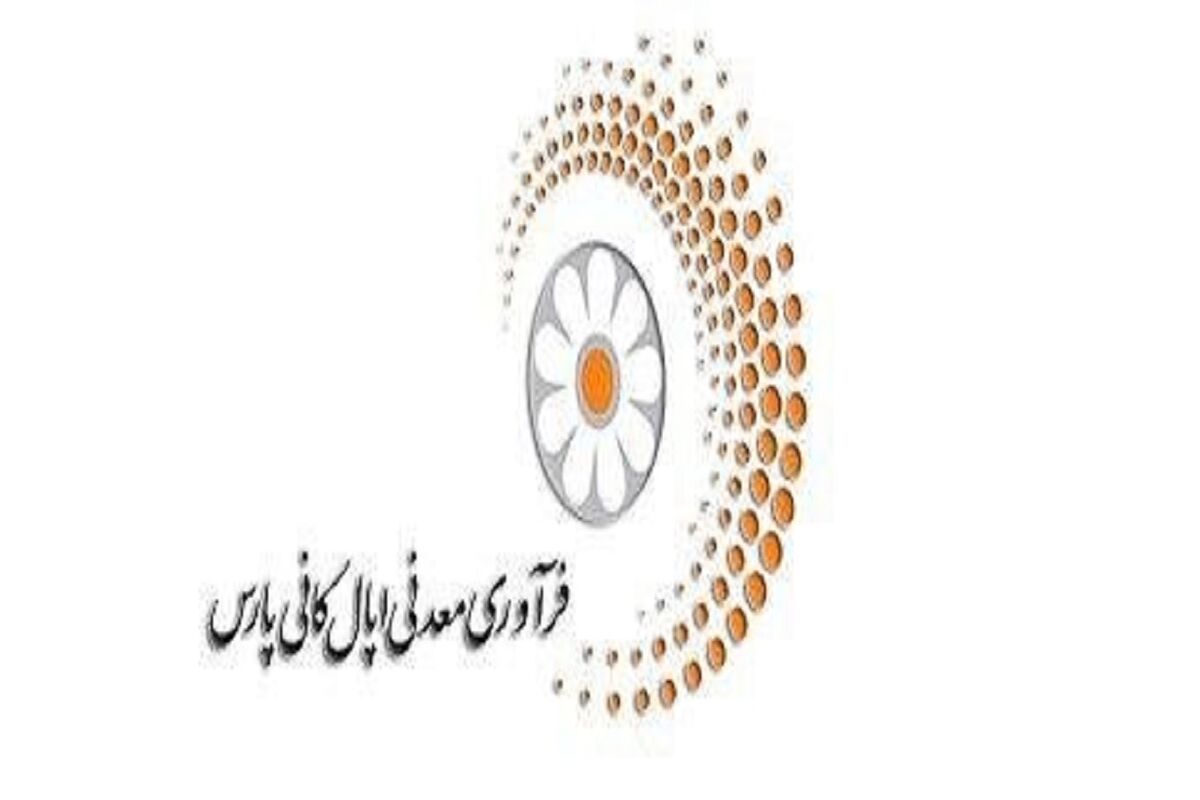 شرکت فرآوری معدنی اپال کانی پارس