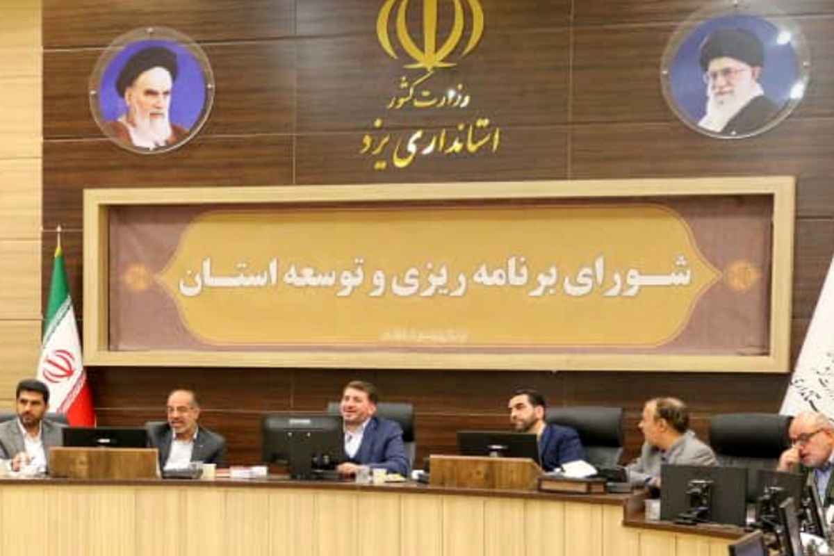 شورای برنامه ریزی استان یزد