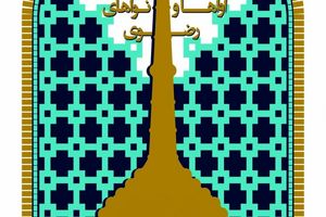 خلق آواها و نواهای رضوی با استفاده از اشعار و متون ادبی با موضوع رضوی