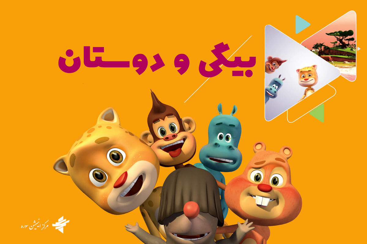 انیمیشن بیگی و دوستان
